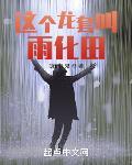 这个龙套叫雨化田