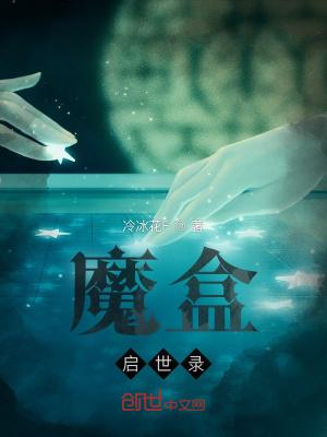 魔盒：启世录